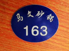 -清真·马文砂锅大全(麦苋街店)