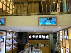 -京光明眼镜批发城(通州万达店)