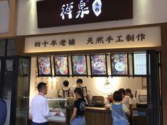 门面-禅泉冰粉(24城店)