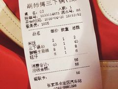 账单-胡师傅三下锅(汽车站店)