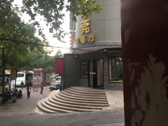 -惠丰莞中餐厅(珞珈山路19号小区店)