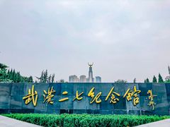 景点-武汉二七纪念馆