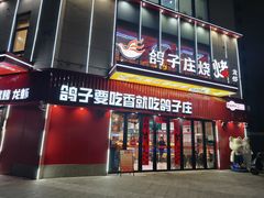 -鸽子庄烧烤龙虾(土桥店)