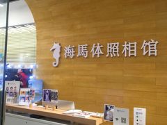 -海马体照相馆(大连罗斯福广场店)