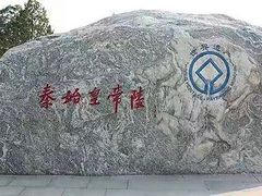 -秦始皇帝陵博物院-丽山园