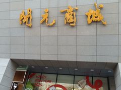 -开元商城(西旺店)