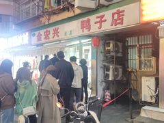 -清真·金宏兴鸭子店(明瓦廊店)