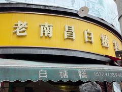 -老南昌白糖糕(大士院店)