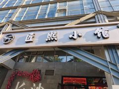 -匠熙小馆(崇文门店)