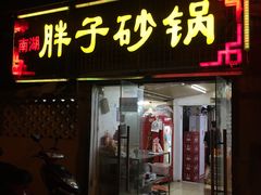 -南湖胖子砂锅(五福街店)