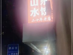 门面-山东水饺(南坪新街店)