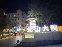 -一口小满手作糯米糍(北山店)