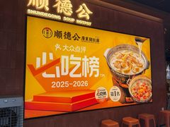-顺德公·广东猪肚鸡(车公庙总店)