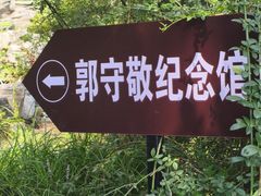 -郭守敬纪念馆