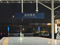 -温州南站