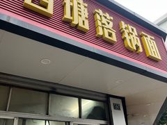 -西塘落锅面(罗星路店)