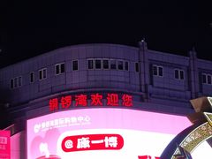 -铜锣湾国际购物中心