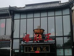 -爆肚王涮肉(吕家营店)