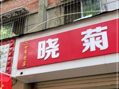 门面-晓菊梆梆面