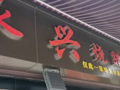 门面-永兴烧腊