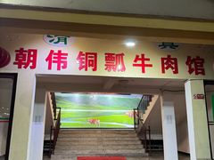 -朝伟清真铜瓢牛肉馆(三十年老·店)