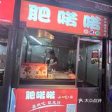 肥诺诺