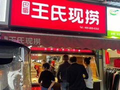 -巴蜀王氏现捞(五大花园店)