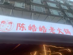 门面-舒记钵钵鸡