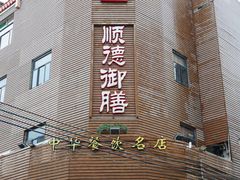 -御膳粥·牛乳粥底火锅·地道顺德菜(容桂店)