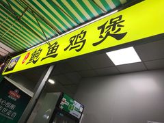 门面-吉品莞家·鲍鱼鸡煲(东莞店)