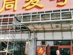 门面-同发号饭庄(复兴路店)