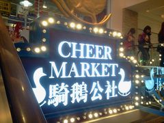 -骑鹅公社(南开大悦城店)