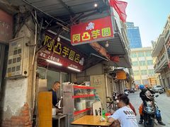-阿凸芋圆(上帝街店)