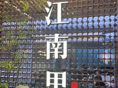 -江南里·新浙菜(苏州大悦城店)