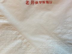 -老井俄式餐厅