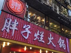 门面-朱氏胖子烂火锅(洪崖洞店)