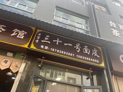 -老字号·三十一号面皮(商埠路步行街店)