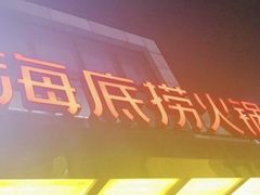 -海底捞火锅(万丰桥店)