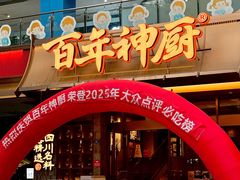 -百年神厨·地道川菜(清江西路店)