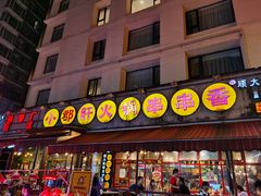 门面-钢管厂歆瑞源油卤串串香(春熙路太古里店)