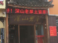门面-深山老屋(国顺东路店)