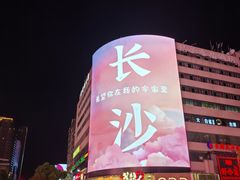 -黄兴南路步行商业街