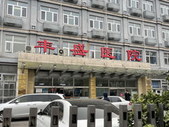 -北京市丰盛中医骨伤专科医院