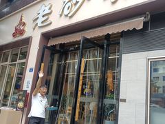 -老砂锅(城北店)