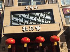 门面-牡丹峰朝鲜料理