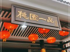 门面-桃园盛宴·岭南粤菜·手工茶点(南庄店)