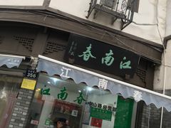 门面-江南春(中山中路店)