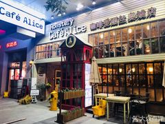 门面-Cafe Alice咖啡爱丽丝(奥城店)