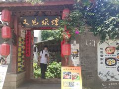门面-又见炊烟．纳西小院云南菜