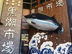 -黑潮市场